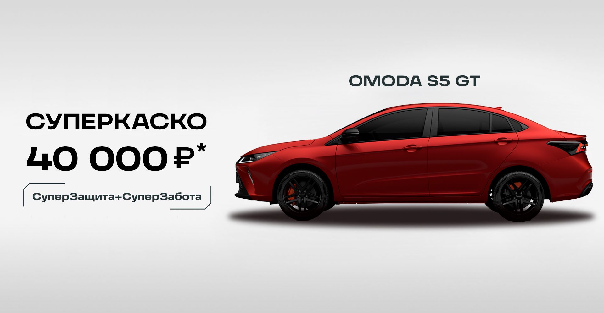 OMODA S5 GT в Екатеринбурге, цены - купить у официального дилера «ИЮЛЬ»